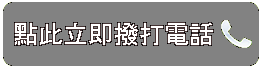 立即撥打電話